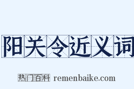 阳关令近义词是什么意思的图片